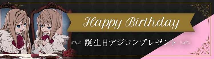 誕生日デジコンプレゼント