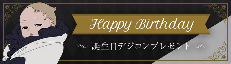 誕生日デジコンプレゼント