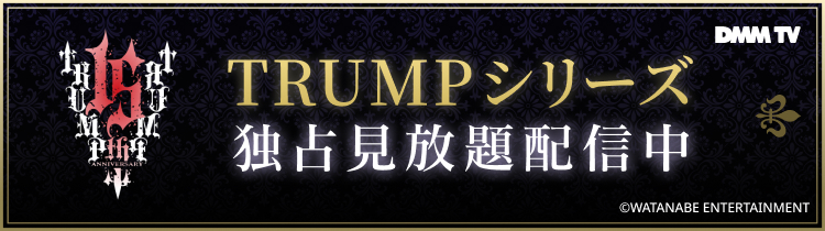 TRUMPシリーズ見放題