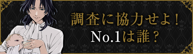 調査に協力せよ！No.1は誰？