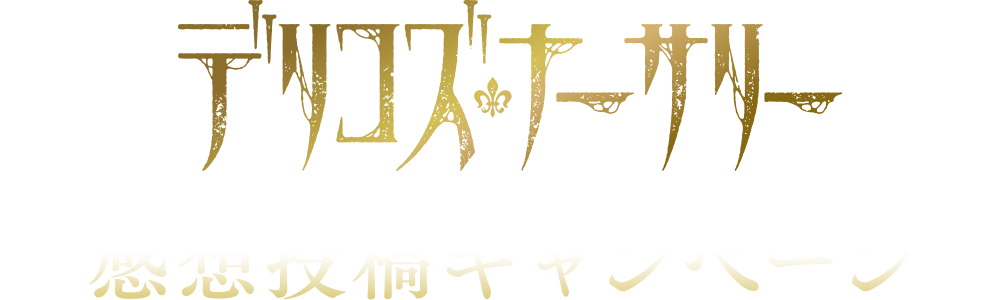 デリコズ・ナーサリー 感想投稿キャンペーン